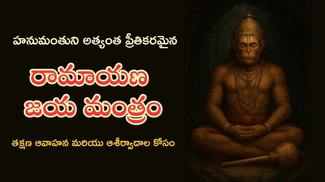 Ramayana Jaya Mantram 11 Times – Powerful Chant for Victory, Success & Protection | Taanaswaram
