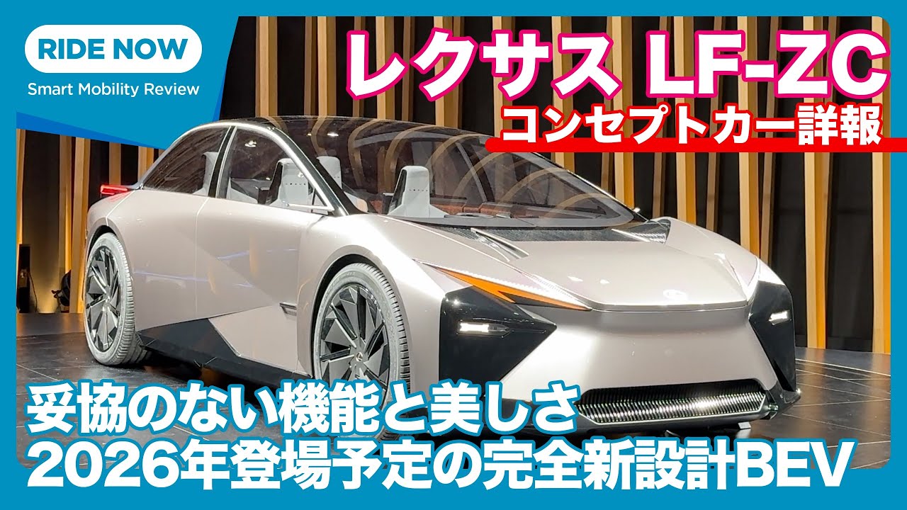 すべてが斬新！ レクサス LF-ZC 詳細解説 by 島下泰久 × 難波賢二 / ジャパンモビリティーショー特集