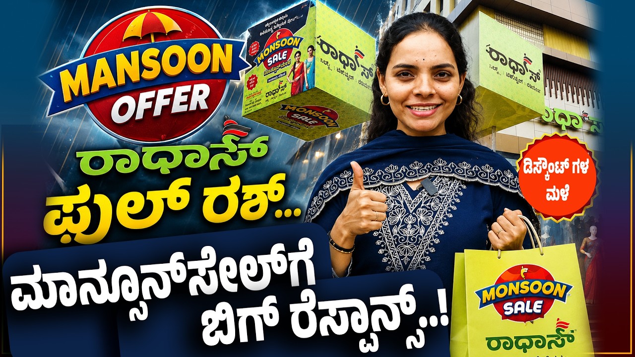 ರಾಧಾಸ್&zwnj;ನಲ್ಲಿ ಮಾನ್ಸೂನ್ ಸೇಲ್... : ಎಲ್ಲಾ ಸೆಕ್ಷನ್&zwnj;ನಲ್ಲಿಯೂ ಜನವೋ ಜನ...