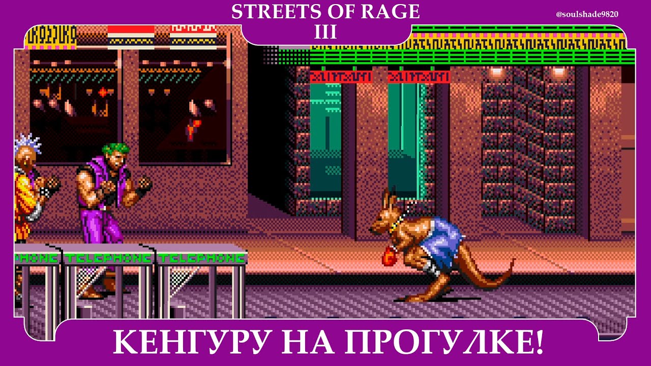 STREETS OF RAGE 3 | SEGA | КЕНГУРУ НА ПРОГУЛКЕ |ПРОХОЖДЕНИЕ ЗА ВИКТИ | #soulshade9820