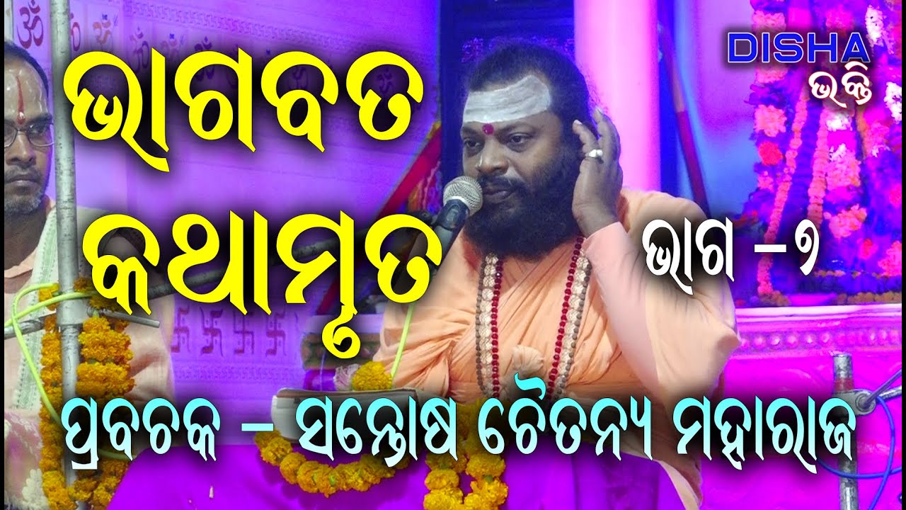 ଭାଗବତ କଥାମୃତ Bhagabat Katha Mruta II Prabachaka Santosh Chaitanya Maharaj  II Part - 7 II