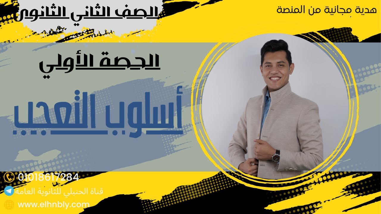 أسلوب التعجب (شرح الحصة الأولي)للصف الثاني الثانوي