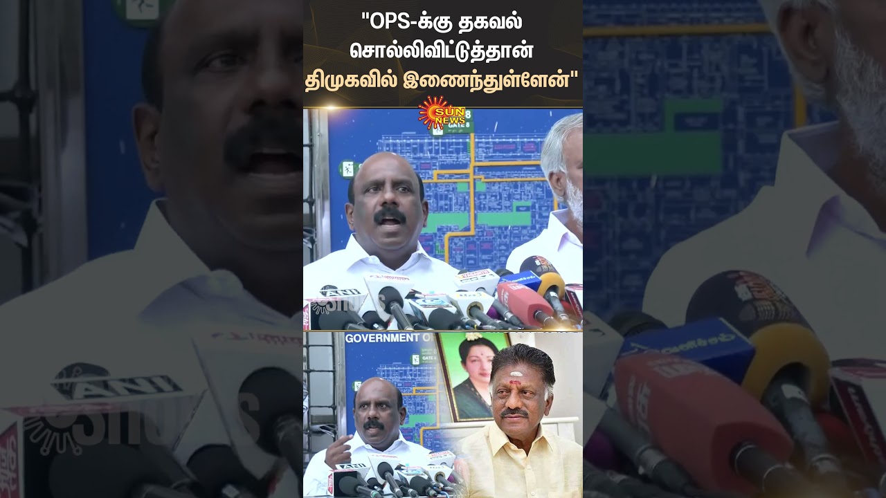 Manoj Pandian | MLA | ADMK | DMK | OPS | Sekar Babu | EPS | Shorts | Sun News
