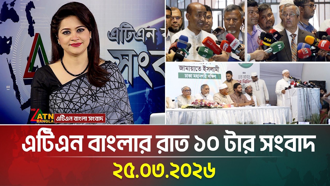 এটিএন বাংলার রাত ১০ টার সংবাদ | 25.03.2026 | Today News | Ajker News | ATN Bangla News