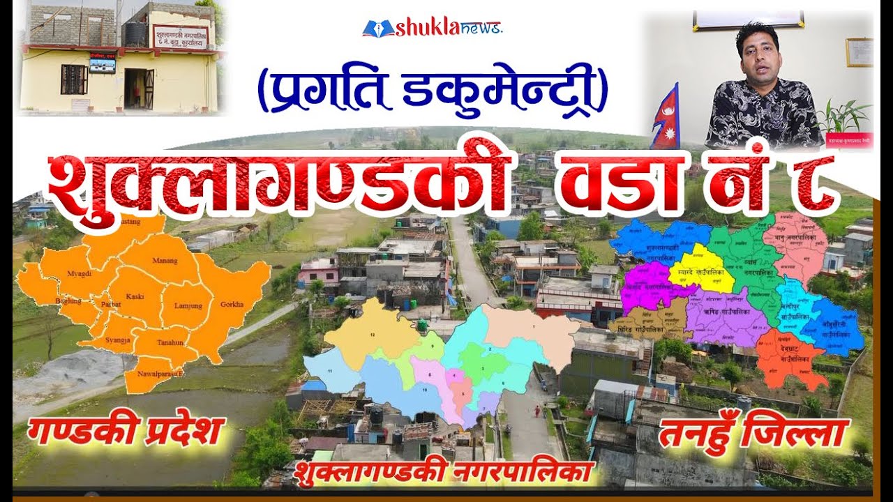 शुक्लागण्डकी नगरपालिका वडा नं ८ को ५ बर्ष समिक्षा (Shuklagandaki 8, Tanahun)