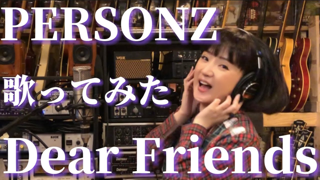 千秋がパーソンズのDear Friendsを歌ってみた🎤80年代バンドブーム🎸