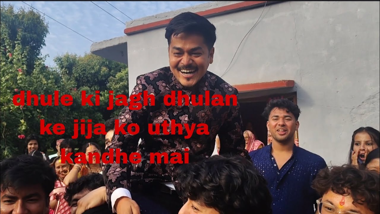 दूल्हे की जगह दुल्हन के जीजा जी को उठाया कंधे में 🥺#youtubevideo #fullpublic #viral #love #weding 