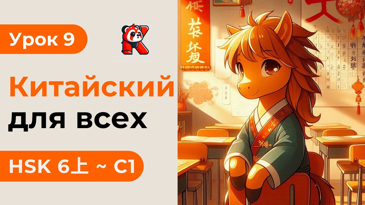 Урок 9. HSK 6上 - Полный курс. Китайский язык с нуля. Подробные Примеры. Иероглифы и Произношение.