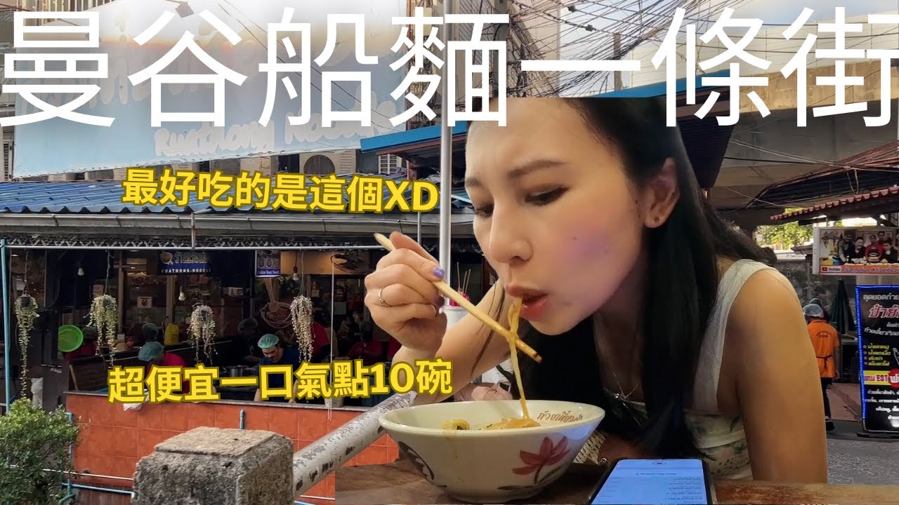 曼谷勝利紀念碑船麵一條街🍜太便宜了全部的口味都吃一輪😍 | 逛暹邏廣場發現超大間的泰國老虎堂 | Nature Thai Massage (請開中文CC字幕)