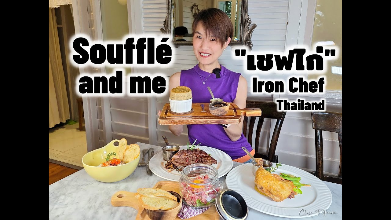 Souffle and me เชฟไก่ Iron Chef Thailand | Boonk REVIEW #258