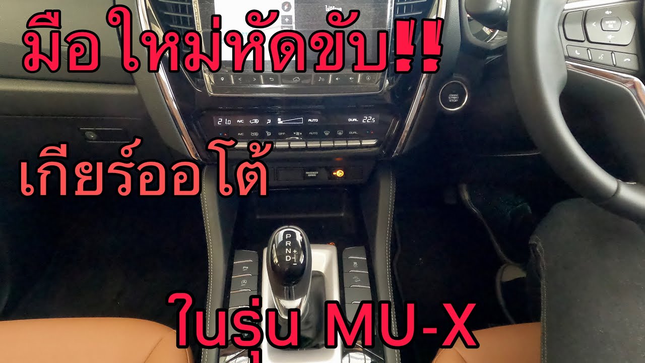 อีซุซุ ISUZU สำหรับมือใหม่หัดขับ!! เกียร์ออโต้ MU-X
