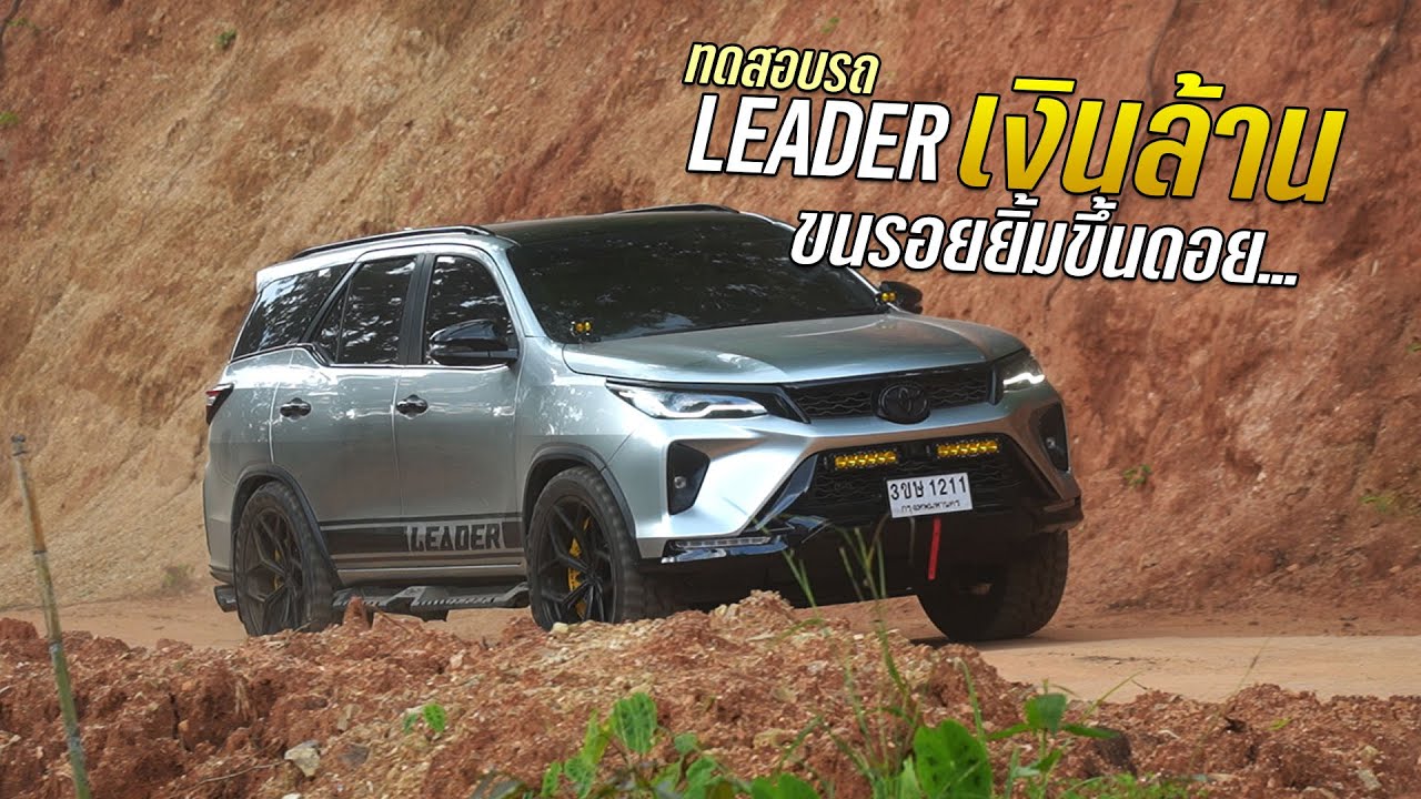 Leader เงินล้าน ทำความดี ขนรอยยิ้มขึ้นดอย ทดสอบ สมรรถนะ+ของแต่ง งบ 1M #fortunerleader #อมก๋อย