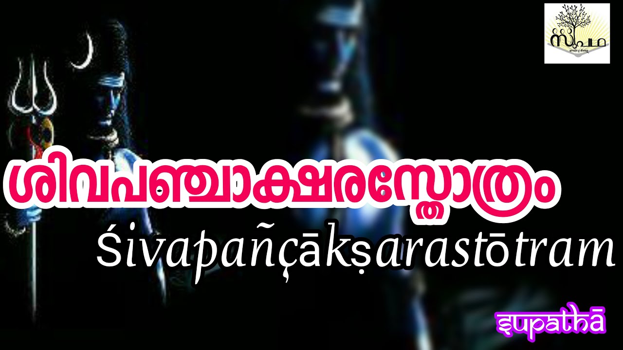 ശിവപഞ്ചാക്ഷരസ്തോത്രം/Shivapanchakshara Stotram/ നാഗേന്ദ്രഹാരായ/Nagendraharaya/Supatha/DrSyam Malayil