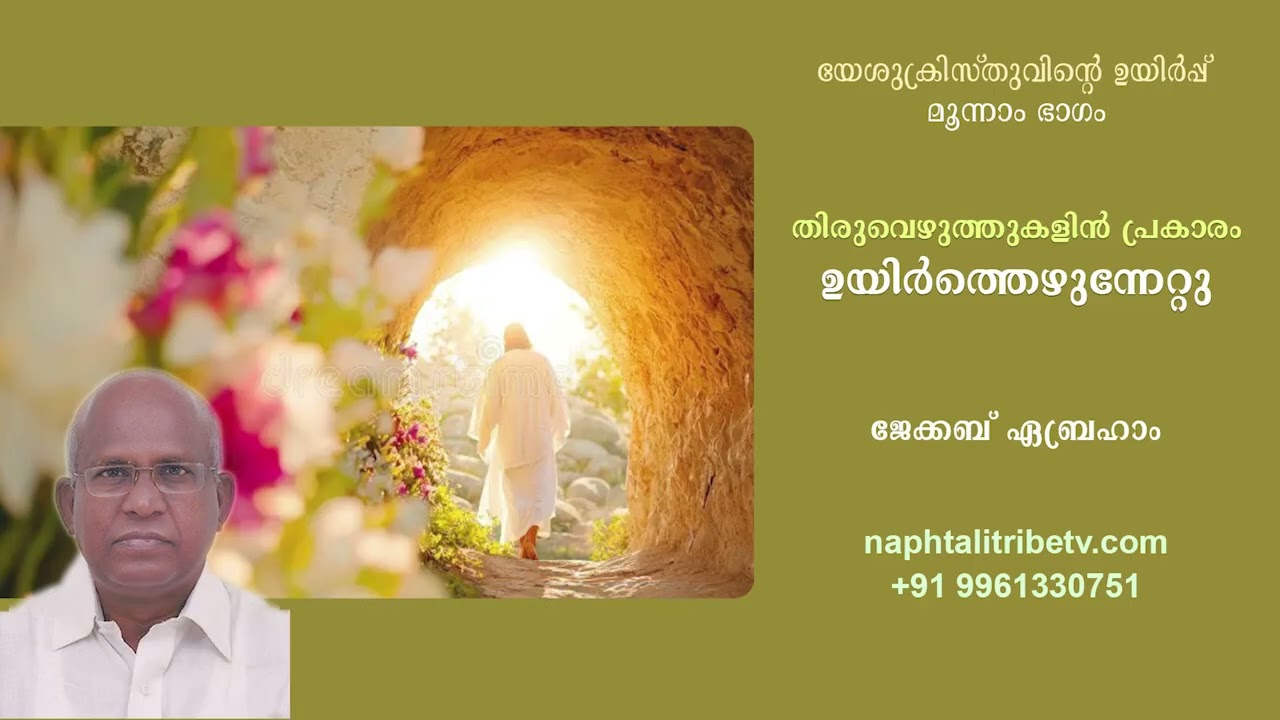 യേശുക്രിസ്തുവിന്റെ ഉയിർപ്പ് – ജേക്കബ് ഏബ്രഹാം