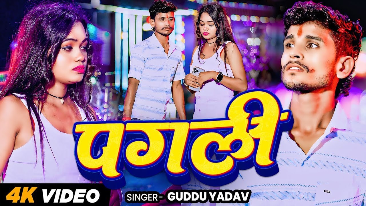 #VIDEO | पगली | #Guddu Yadav का नया मगही गाना | Pagali | New Bhojpuri Maghi Song 2025