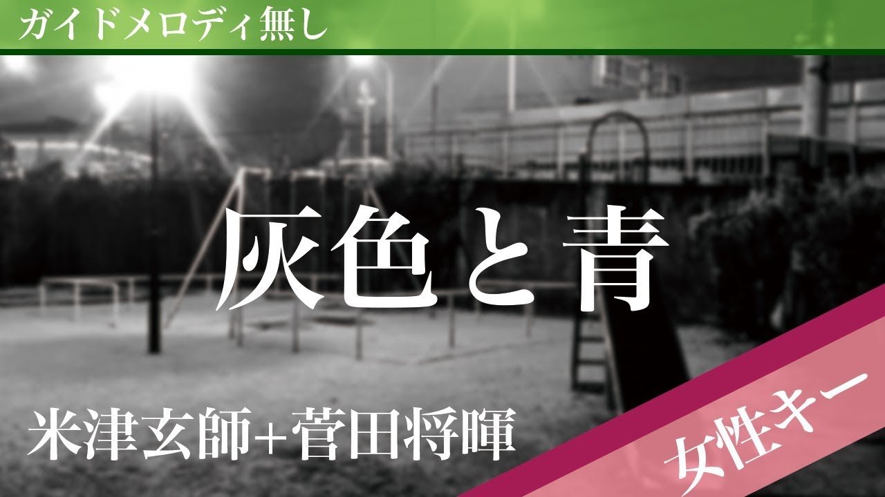 【女性キー(+6)ピアノ伴奏】灰色と青（＋菅田将暉） / 米津玄師