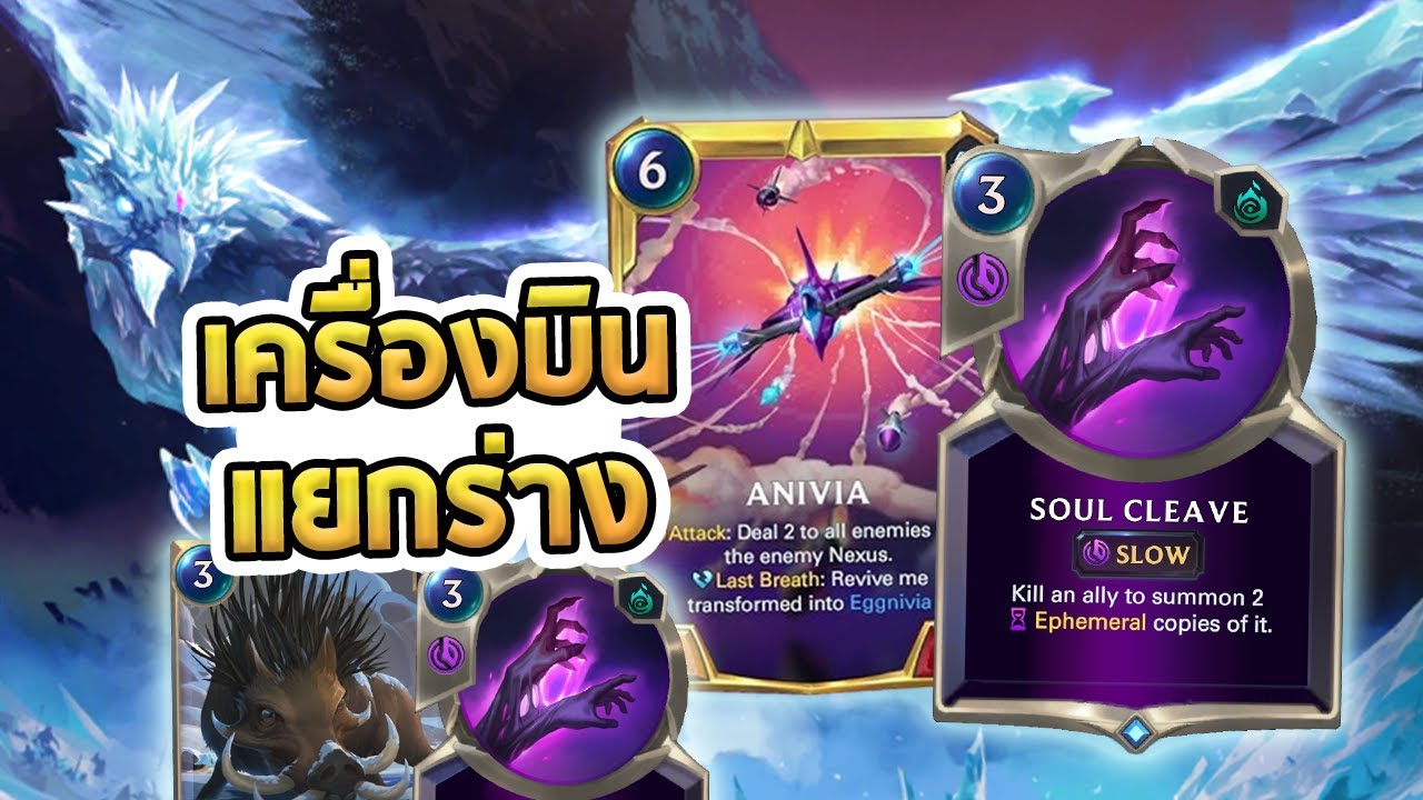 Anivia ผ่าครึ่งแยก 2 แต่ได้ถึง 3 ตอนแรกคิดว่าไม่เวิค แต่มันก็... - LoR