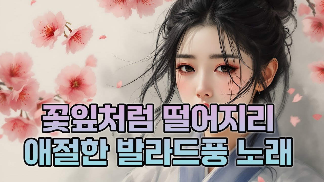 애절한 발라드풍 동양풍노래 