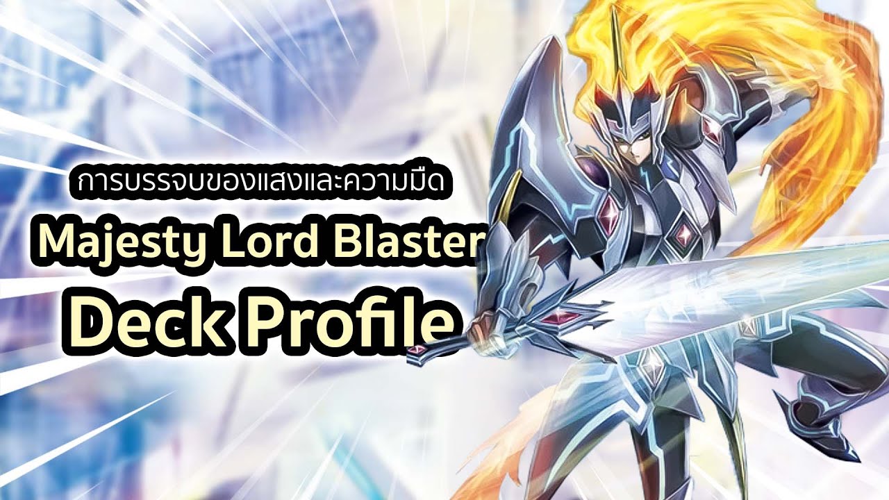 Majesty Lord Blaster Deck Profile: เด็คใหม่เล่นง่ายแต่ราคาไม่เหมาะกับมือใหม่