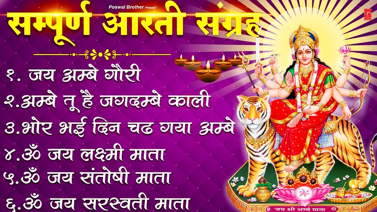 नवरात्री स्पेशल आरती- अम्बे तू है जगदम्बे काली- ॐ जय अम्बे गौरी | भोर भई दिन चढ़ गया अम्बे