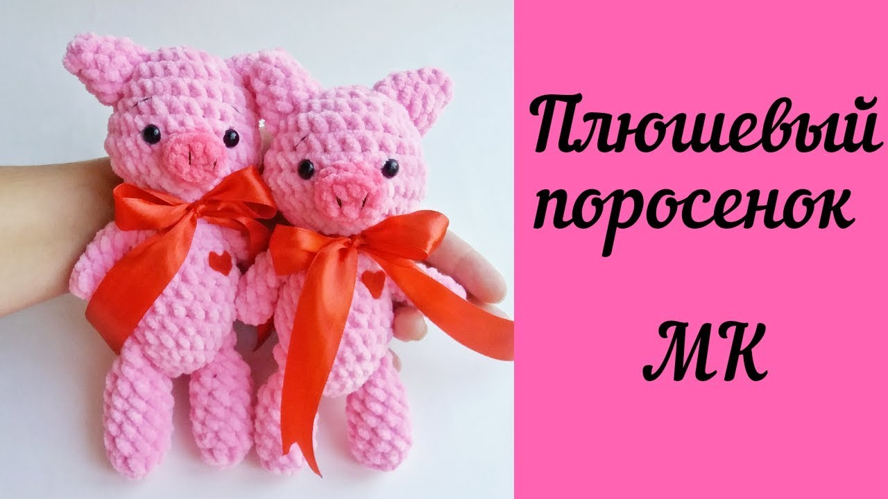 Вязаный поросенок - символ Нового года