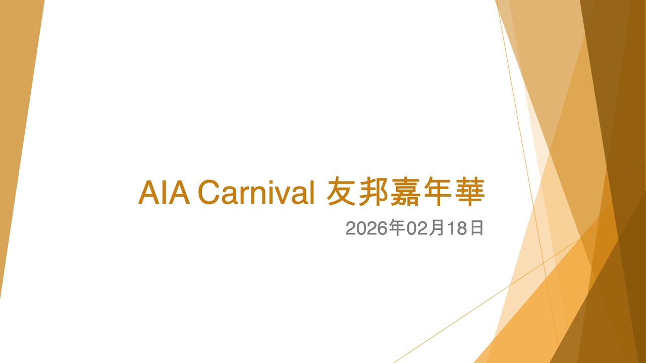 AIA Carnival 友邦嘉年華 - 2026年02月18日
