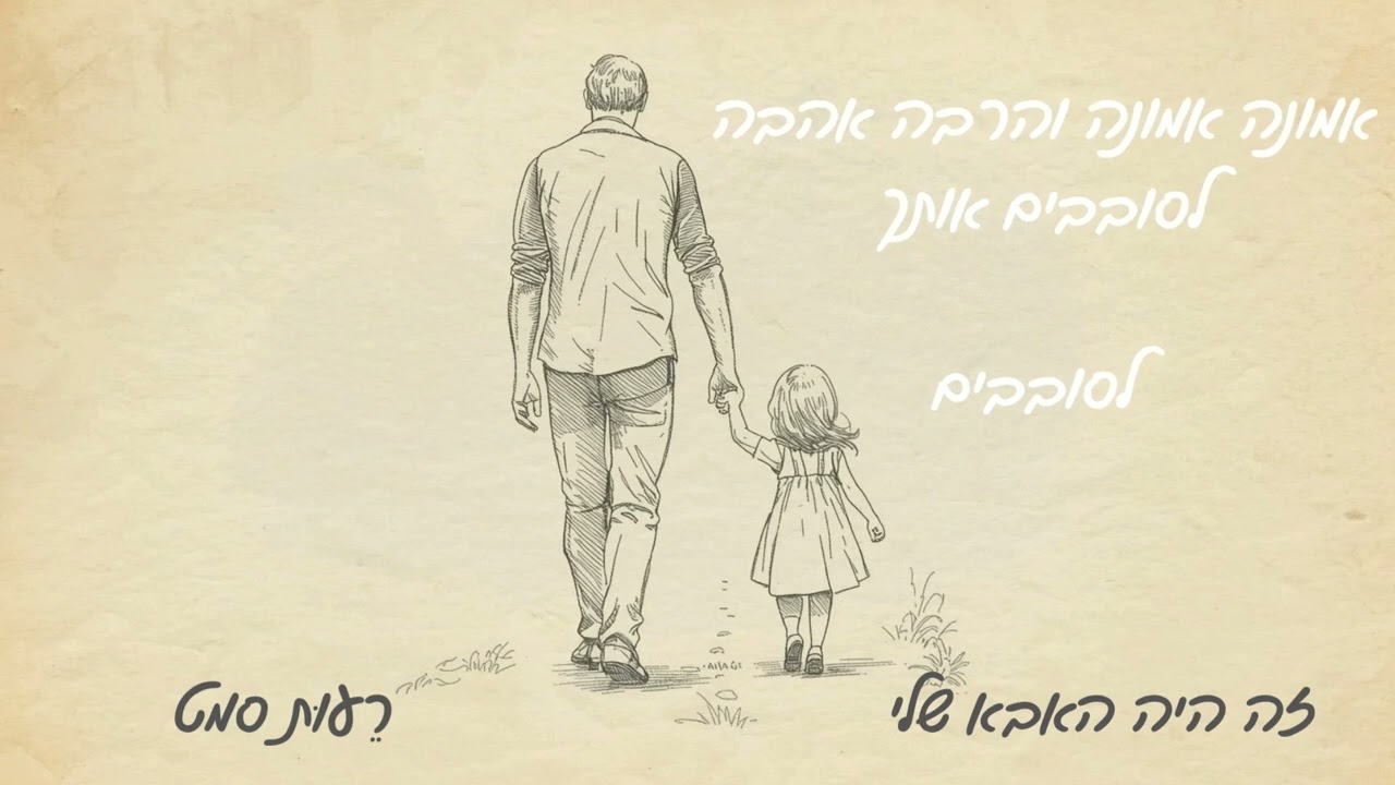 רעות סמט - זה היה האבא שלי