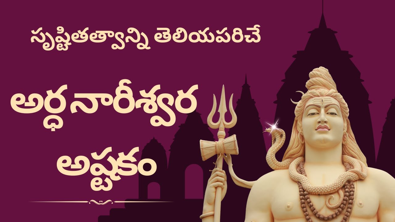 అర్ధ నారీశ్వర అష్టకం || Ardhanareshwara Ashtotharam || #youtubeshorts #youtube #tyshorts #ytstudio