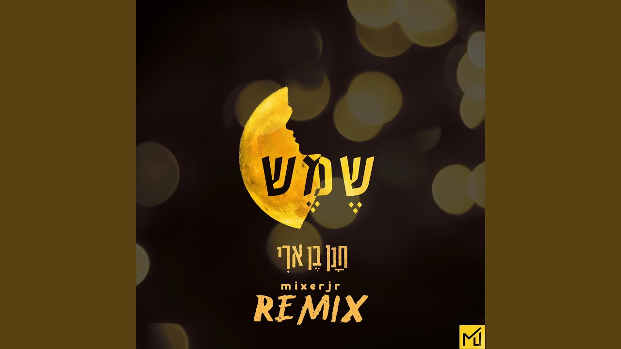 שמש (MixerJr Remix)