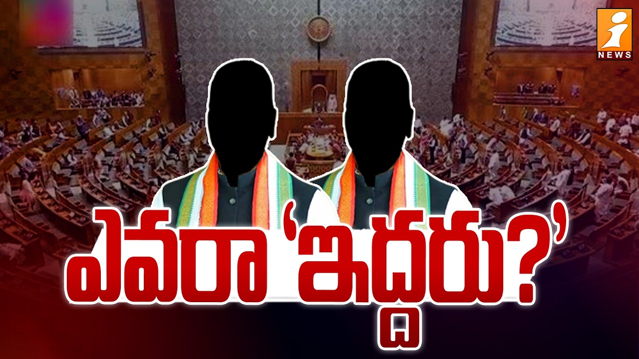 ఎవరా 'ఇద్దరు?' | Abhishek Singhvi, KR Suresh Reddy's Rajya Sabha Seats in Telangana | iNews