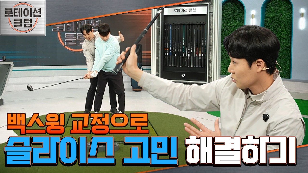 [로테이션 클럽] 백스윙 때 몸의 공간을 만들어야 한다? 슬라이스도 잡고 거리까지 향상시키는 방법!