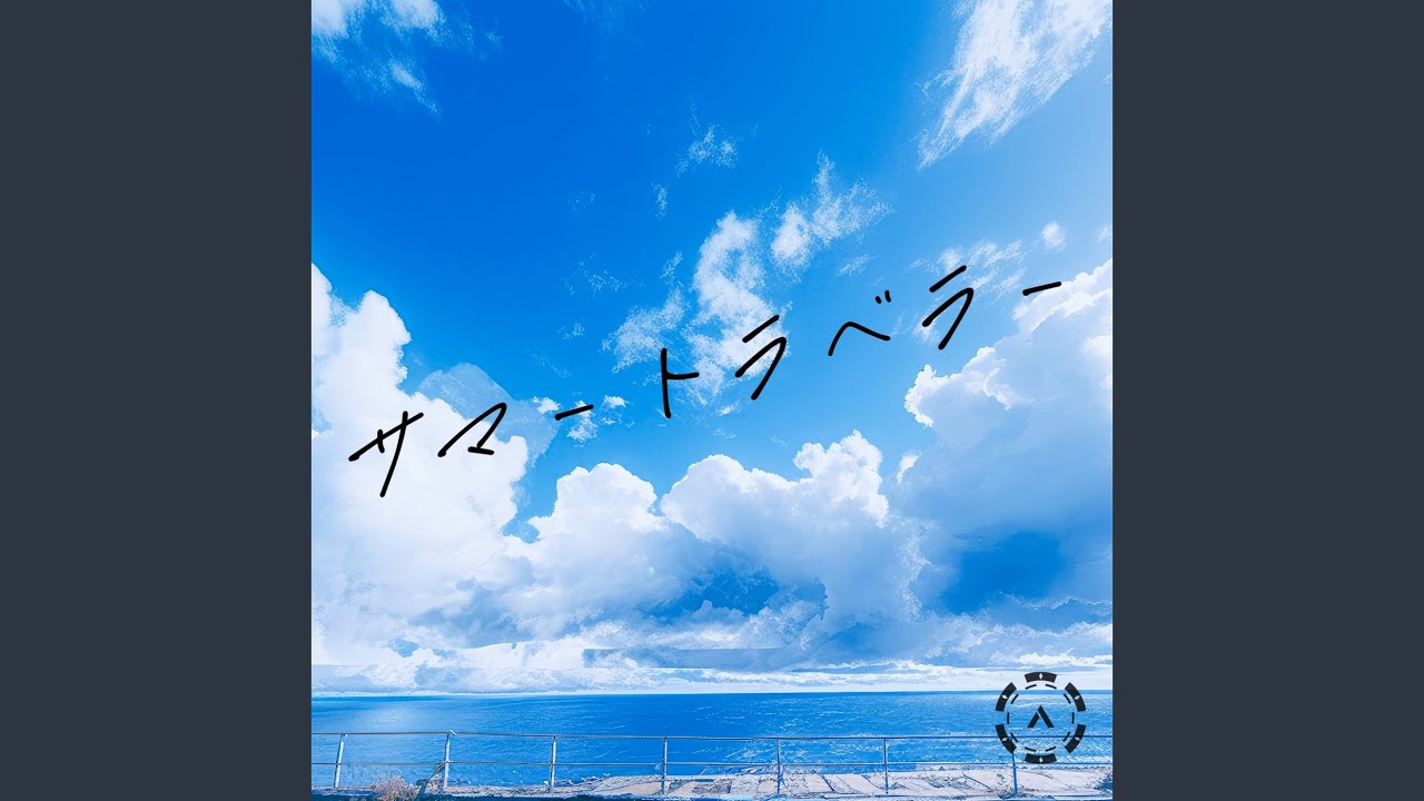 サマートラベラー