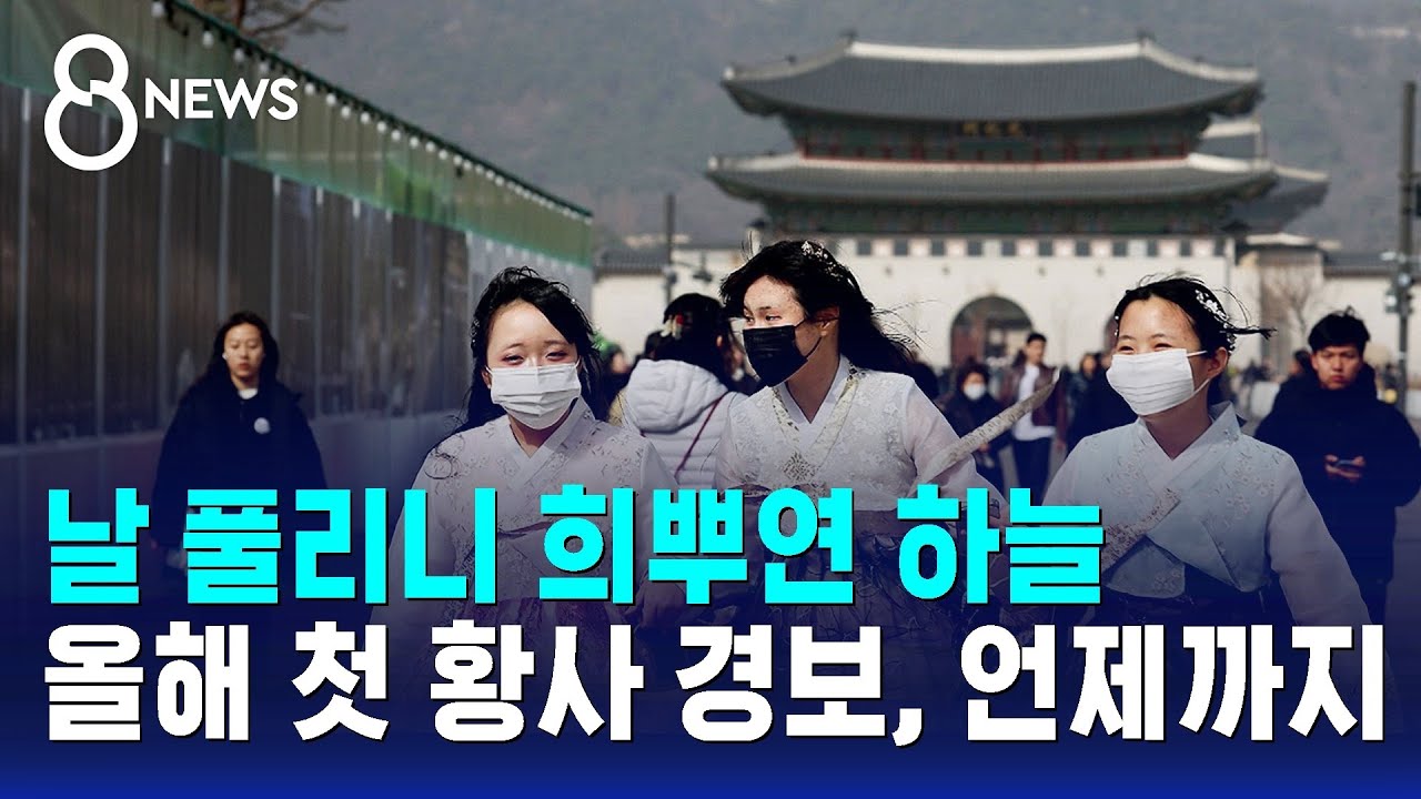 날 풀리니 희뿌연 하늘&hellip;올해 첫 황사 경보, 언제까지 / SBS 8뉴스