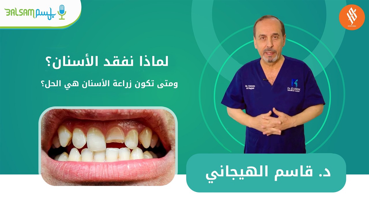 د  قاسم الهيجاني I لماذا نفقد الأسنان؟ ومتى تكون زراعة الأسنان هي الحل؟
