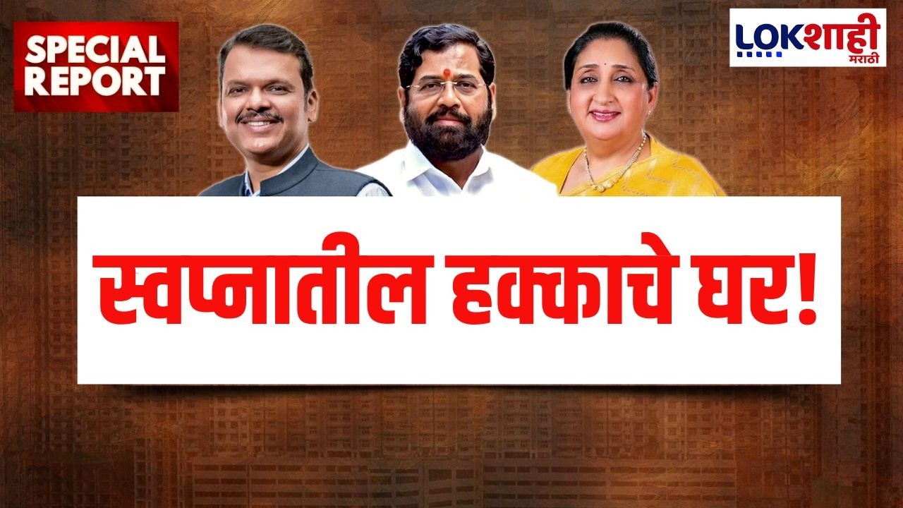 Lokshahi Marathi Special Report | BDD चाळीतील रहिवाशांना मिळाले अखेर हक्काचे घर