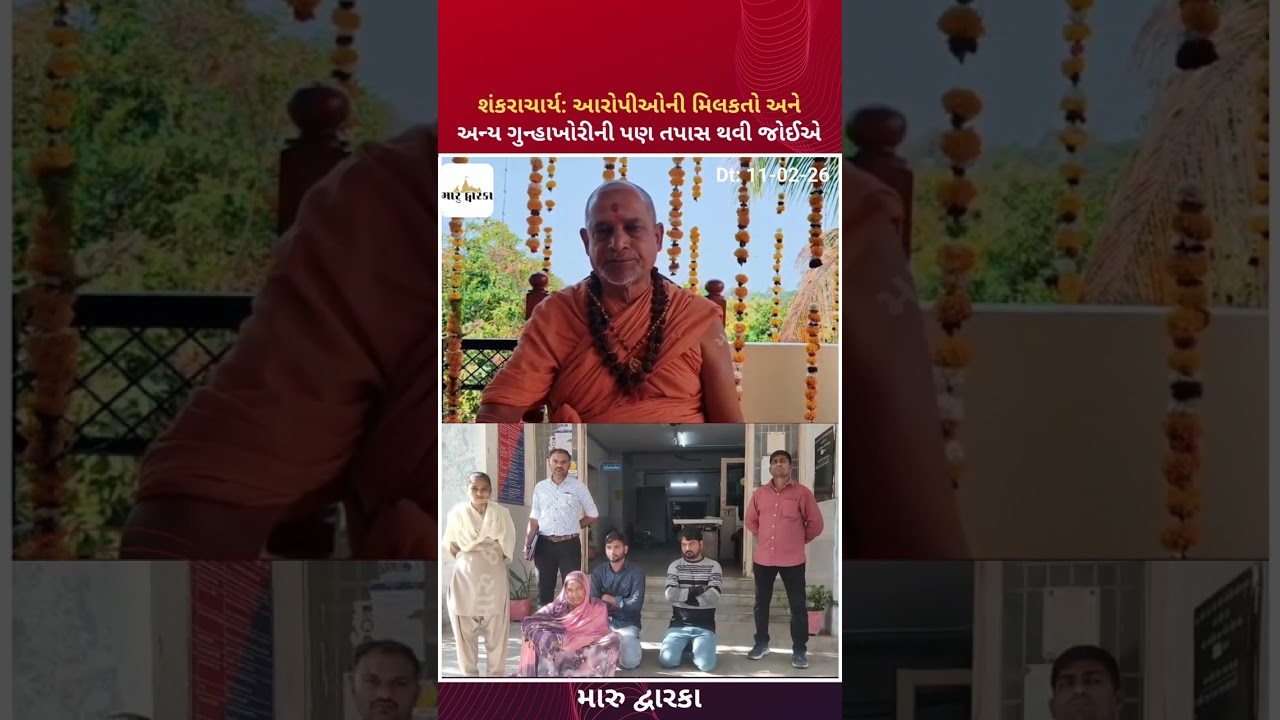 દ્વારકામાં ગૌમાંસનો જથ્થો પકડાયાની શંકરાચાર્ય સદાનંદજીએ કરી નિંદા....