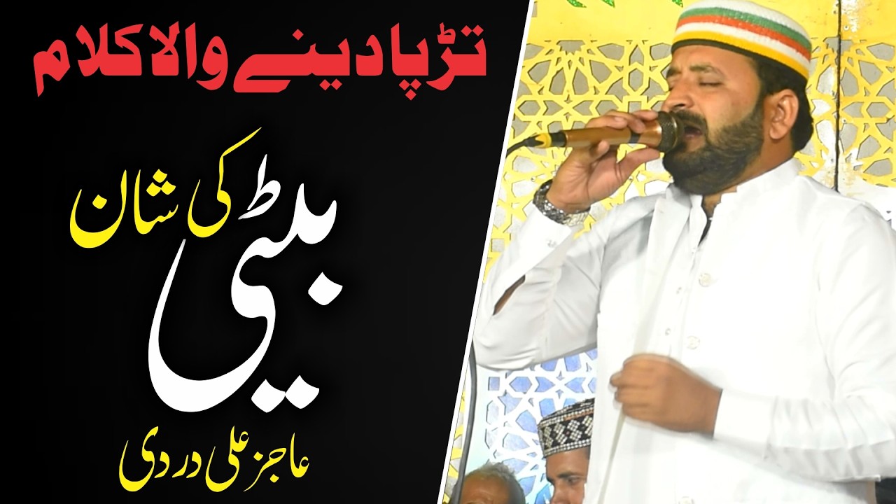 Beti ki Shan | Beti | Betiya | Beti Di Shan | Aajiz Ali Dardi | اتنا درد بھرا کلام کہ ہر کوئ رو پڑا