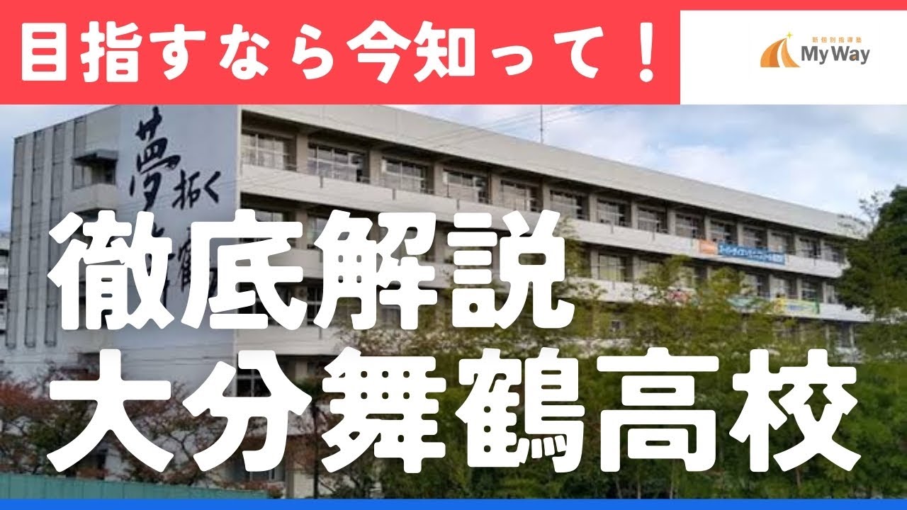 【徹底解説】大分舞鶴高校ってどんな学校？？