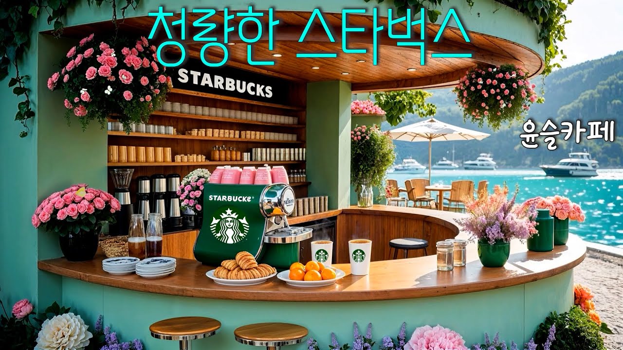 【윤슬카페】청량감 폭발하는 윤슬 스타벅스카페/아늑한 카페 재즈/Cozy Jazz Cafe/스타벅스 매장음악/스타벅스플레이리스트/Starbucks Music[JC01]