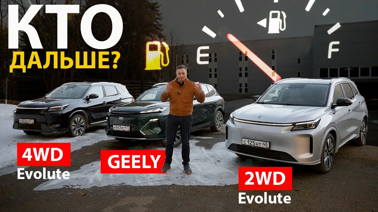 ЭВОЛЮТ против ДЖИЛИ. ЕХАЛИ 2 ДНЯ и Похоже МЫ УСТАНОВИЛИ РЕКОРД! Geely EX5 EM-i и Evolute i-Space