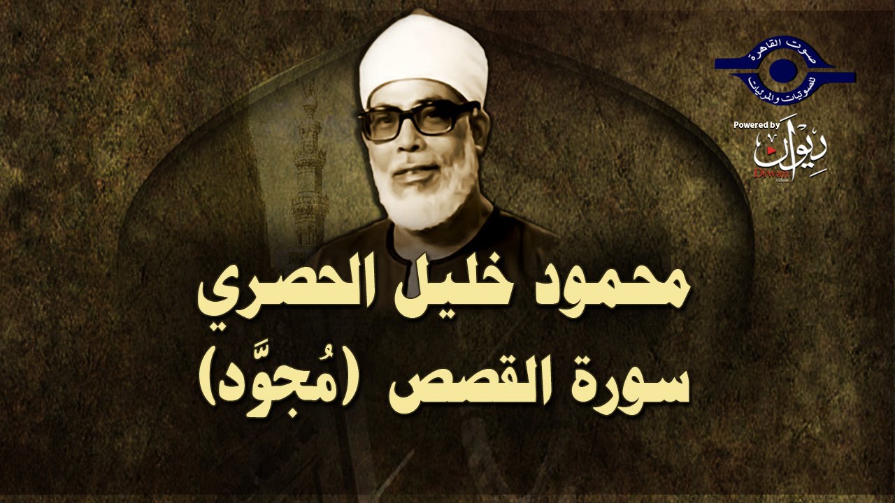 الشيخ الحصري - سورة القصص (مجوّد)