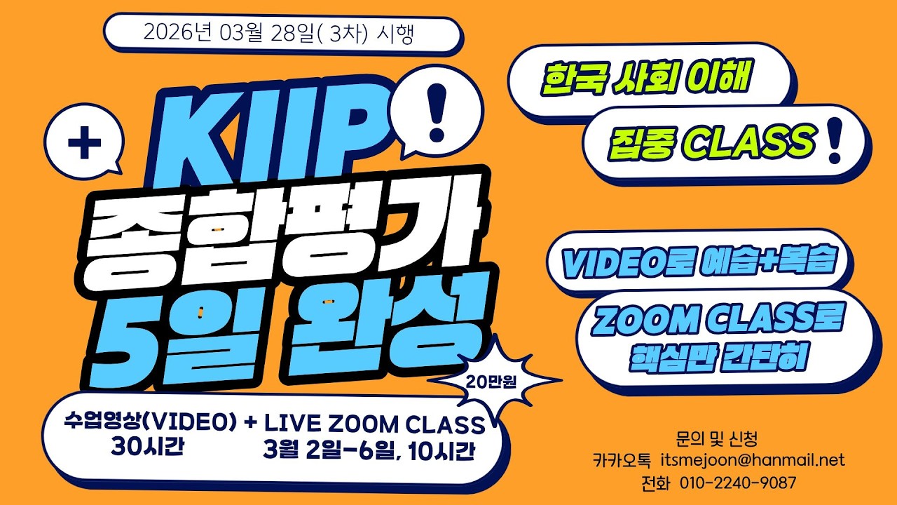 3/28 KIIP Comprehensive Evaluation | Understanding Korean Society in 5 Days | Video + Live 200,00...
