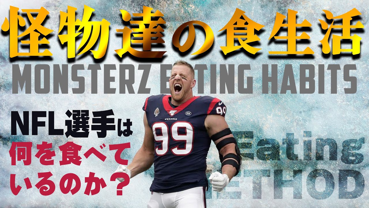 【NFL】NFL選手っていったい毎日何食べてるの？怪物達の食生活