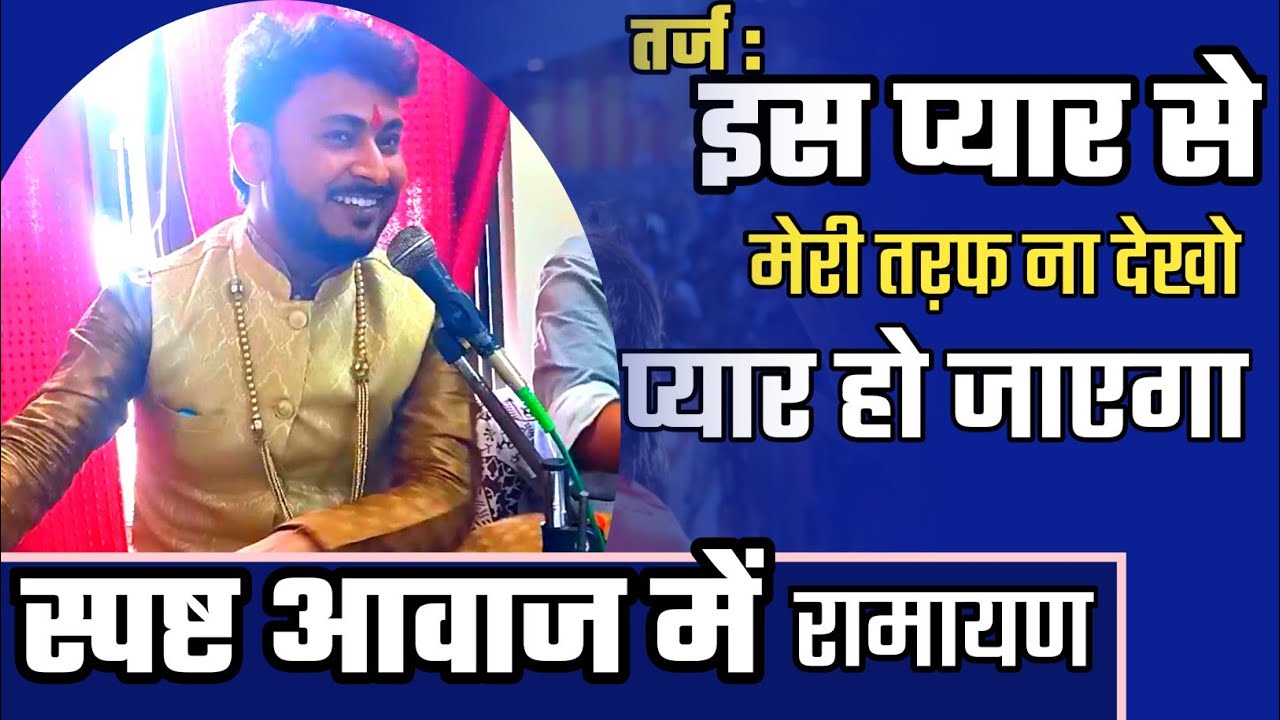 तर्ज : इस प्यार से मेरी तरफ़ ना देखो | रामयण | Is Pyar Se Meri Taraf na dekho | #ramayan #old