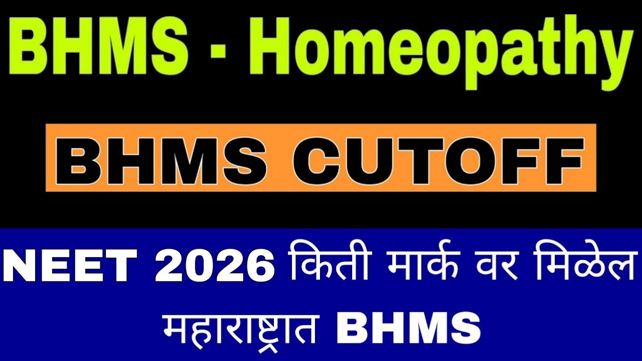 BHMS CUTOFF 2026 | किती मार्क वर मिळेल महाराष्ट्रात BHMS ? | BHMS Cutoff Maharashtra | NEET 2026