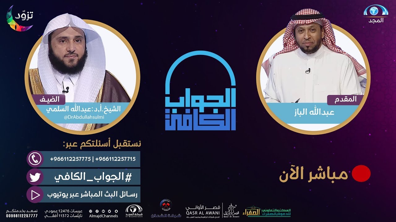 الجواب الكافي | الشيخ.أ.د: عبدالله السلمي | قناة المجد