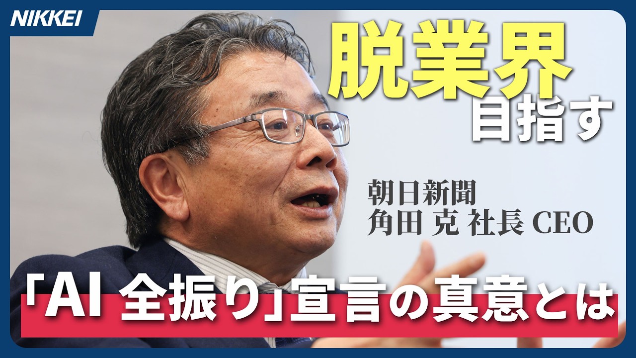 【朝日新聞】「AI全振り」宣言　スーパージャーナリスト構想の狙いは