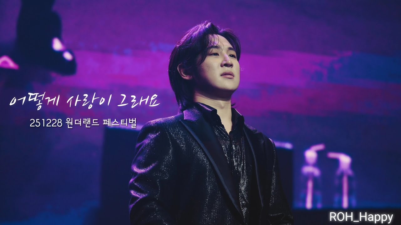 251228 어떻게사랑이그래요_노현우F_원더랜드 페스티벌