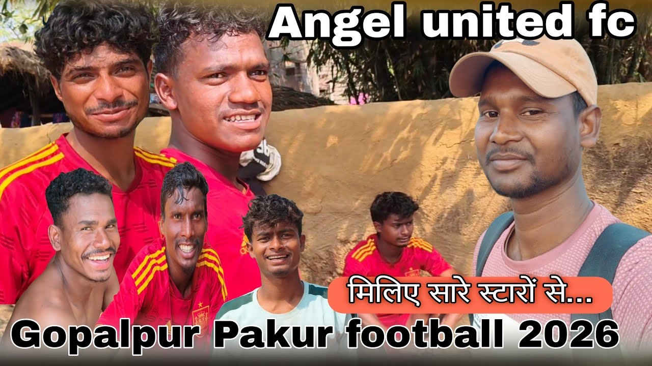 ANGEL UNITED FC 💥 के स्टार प्लेयरों के क्या कहा जानिए 👉 गोपालपुर हिरणपुर पाकुड़ फुटबॉल 2026 