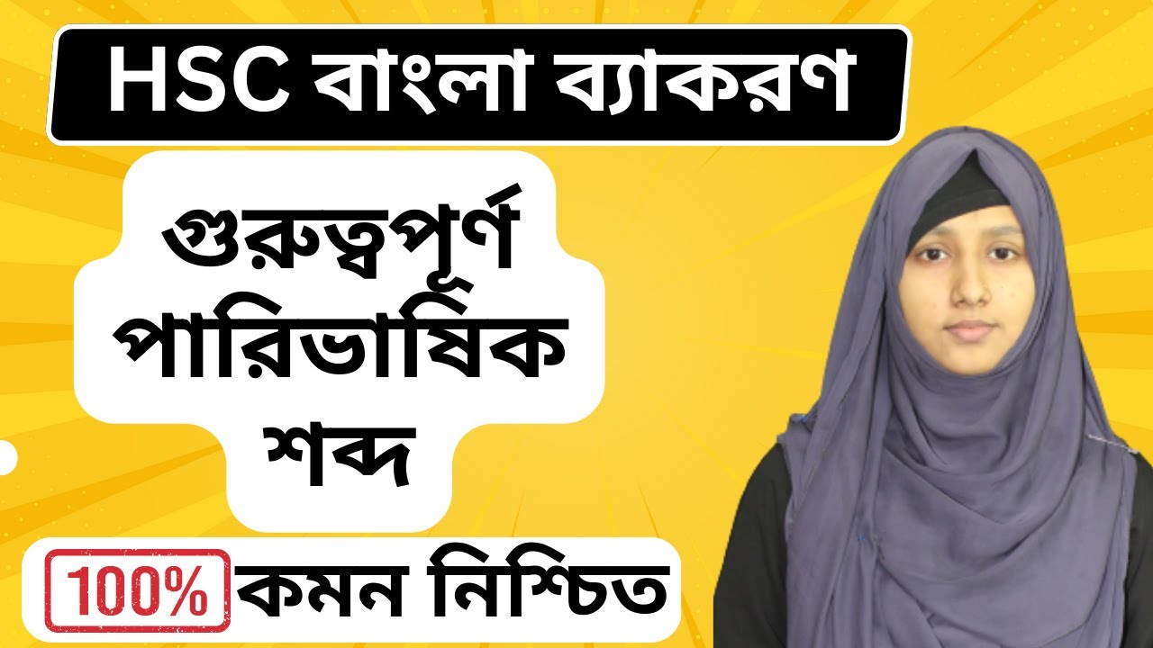 গুরুত্বপূর্ণ পারিভাষিক শব্দ || HSC Bangla 2nd || HSC Parivashik Shobdo
